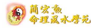 簡宏勳命理風水學苑