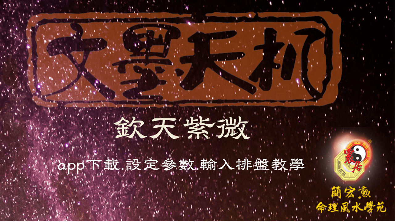 紫微排盤APP～文墨天機教學影片