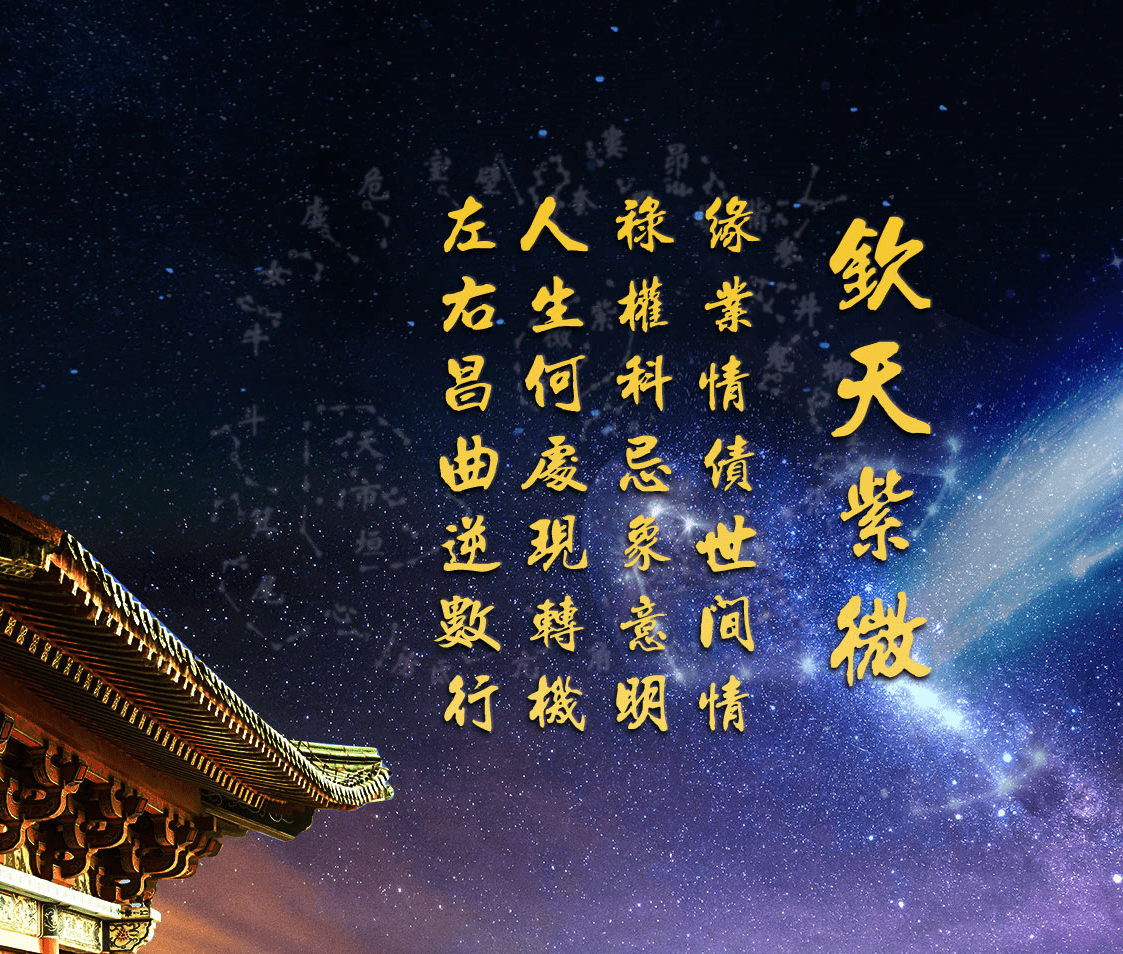欽天紫微斗數論命
