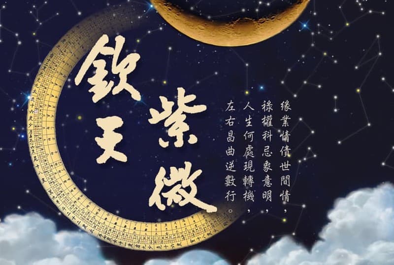 欽天紫微斗數論命