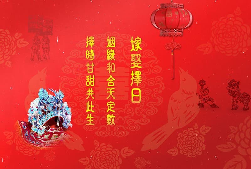 結婚嫁娶擇日