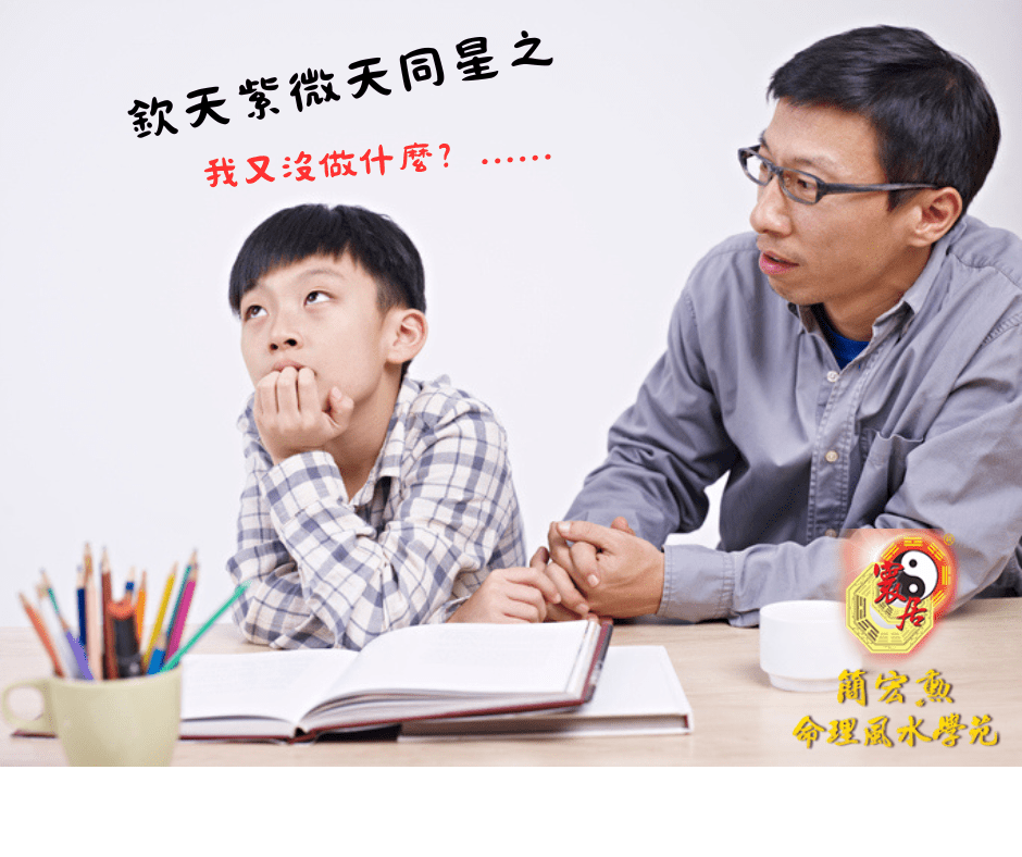 【欽天紫微之天同星～我又沒做什麼？】