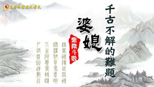 紫微斗數看千古不解的難題～婆媳