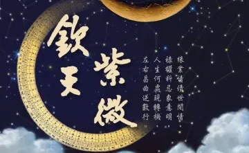 欽天紫微線上入門課程~欽天紫微敲敲門